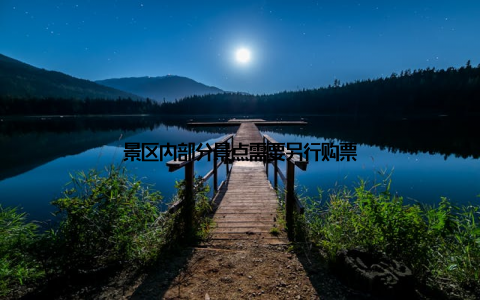 景区内部分景点需要另行购票