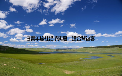 3青年旅社经济实惠, 适合背包客