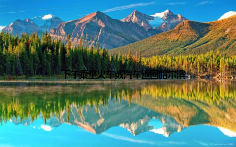 – 下午乘坐火车或汽车返回哈尔滨