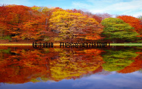 快来峰峰, 开启你的美好旅程吧!