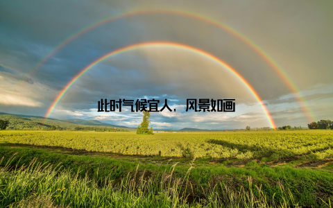 此时气候宜人, 风景如画