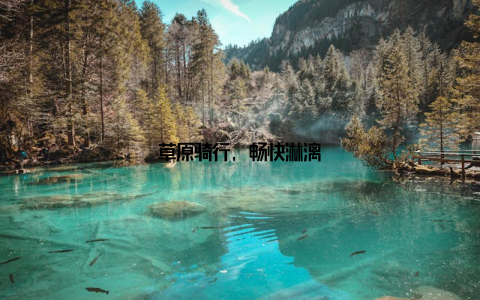 草原骑行, 畅快淋漓