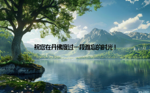 祝您在丹佛度过一段难忘的时光!