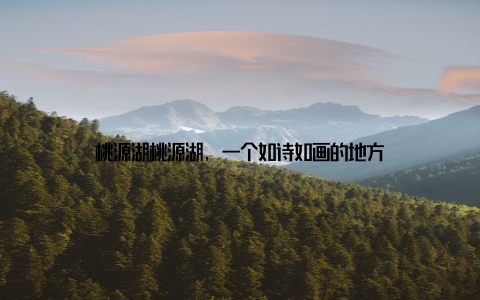 桃源湖桃源湖, 一个如诗如画的地方