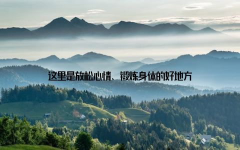 这里是放松心情、锻炼身体的好地方