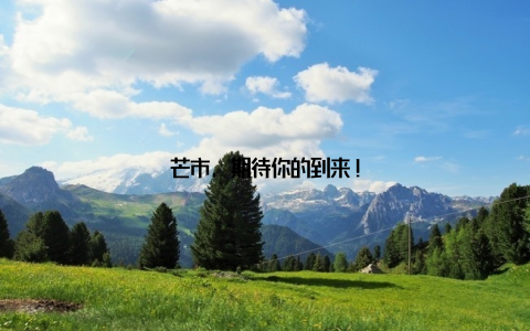 芒市, 期待你的到来!