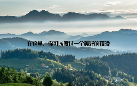 在这里, 你可以度过一个美好的夜晚
