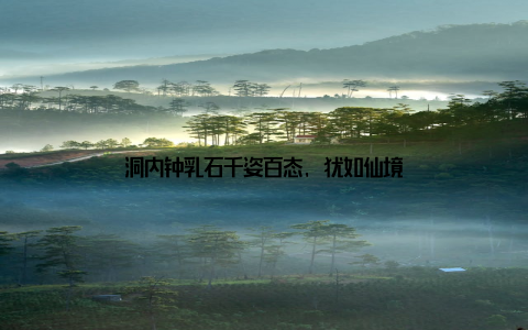 洞内钟乳石千姿百态, 犹如仙境