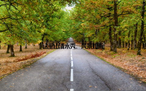 这里山清水秀, 风景如画