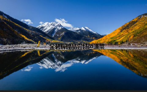 – 金碧辉煌品尝特色滇菜