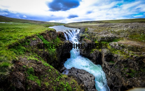 虚拟现实引领科技旅游新潮流