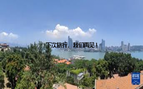 下次旅行, 我们再见!