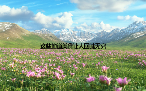 这些地道美食让人回味无穷