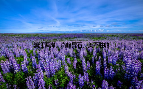 漓江两岸, 奇峰异石, 美不胜收