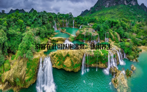 游客在此可以泡温泉、休闲养生