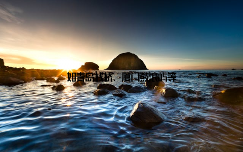 如青岛栈桥、厦门鼓浪屿等