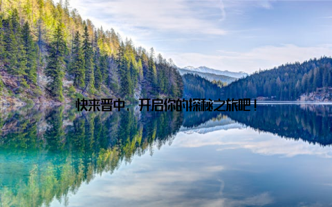 快来晋中, 开启你的探秘之旅吧!