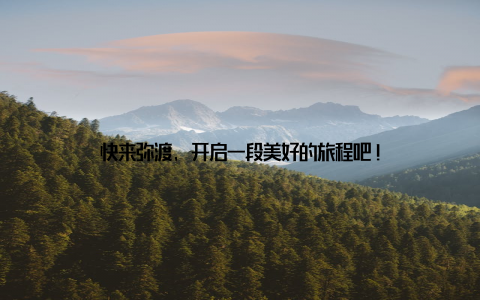 快来弥渡, 开启一段美好的旅程吧!