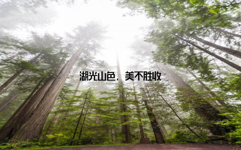 湖光山色, 美不胜收