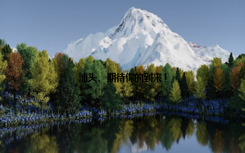 汕头, 期待你的到来!