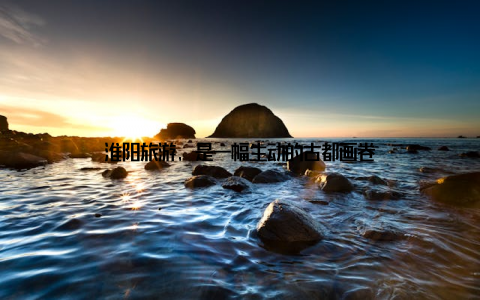 淮阳旅游, 是一幅生动的古都画卷