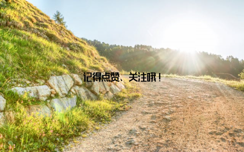 记得点赞、关注哦!